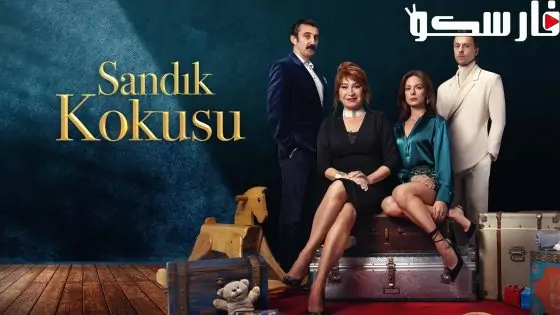 مسلسل رائحة الصندوق الحلقة 12 الثانية عشر مترجمة قصة عشق