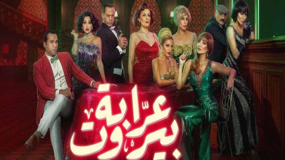 مسلسل عرابة بيروت الحلقة 1 الاولى كاملة – شاهد فور يو