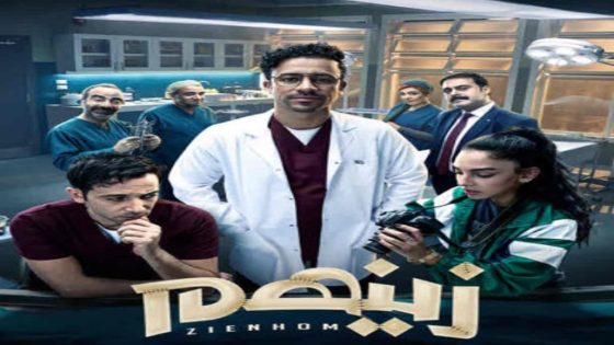 مسلسل زينهم الحلقة 25 الخامسة والعشرون كاملة – شاهد فور يو