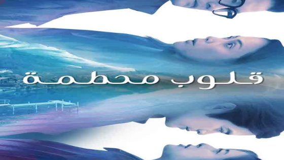 مسلسل قلوب محطمة Broken hearts الحلقة 43 مترجم – اسيا تو تي في