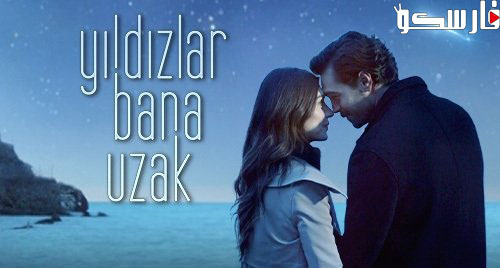مسلسل النجوم بعيدة عني الحلقة 1 الاولى مترجمة قصة عشق