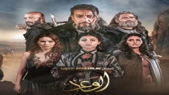 مسلسل الوعد الحلقة 1 الاولى كاملة – شاهد فور يو