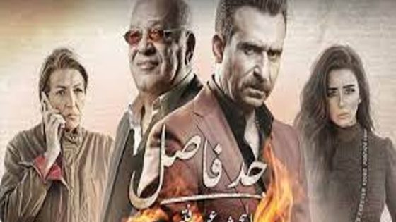 مسلسل حد فاصل البحث عن فتيحة الحلقة 1 الاولى كاملة – شاهد فور يو