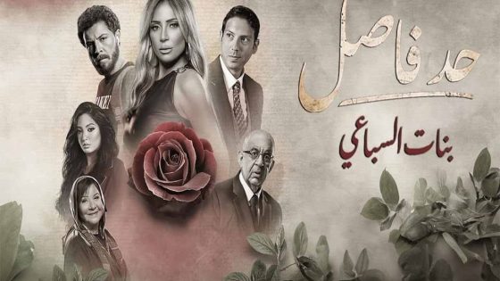 مسلسل حد فاصل بنات السباعي الحلقة 1 الاولى كاملة – شاهد فور يو