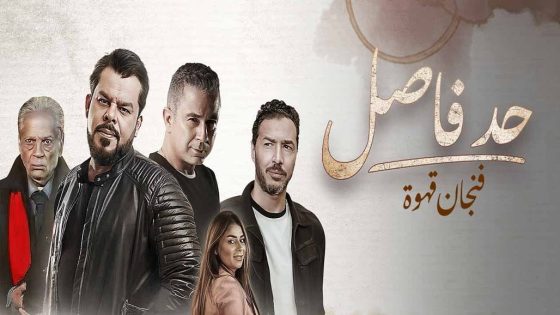 مسلسل حد فاصل فنجان قهوة الحلقة 1 الاولى كاملة – شاهد فور يو