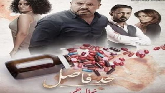 مسلسل حد فاصل خيال حلمي الحلقة 1 الاولى كاملة – شاهد فور يو