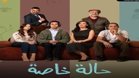 مسلسل حالة خاصة الحلقة 1 الاولى كاملة – شاهد فور يو