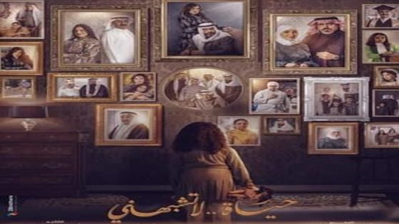 مسلسل حياة لا تشبهني الحلقة 1 الاولى كاملة – شاهد فور يو