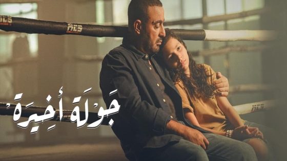 مسلسل جولة اخيرة الحلقة 1 الاولى كاملة – شاهد فور يو