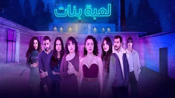 مسلسل لعبة بنات الحلقة 8 الثامنة والاخيرة كاملة – شاهد فور يو