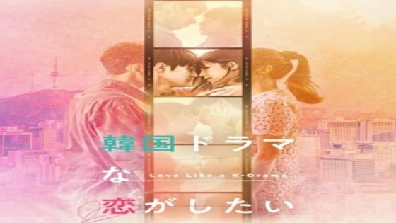 مسلسل الحب كالدراما الكورية Love Like a K-Drama الحلقة 12 نهاية الموسم مترجم – اسيا تو تي في