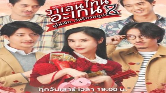 مسلسل عيد الحب الآخر: عزيزي حبي السحري Valentines Again Dear My Magical Love الحلقة 12 مترجم – اسيا تو تي في