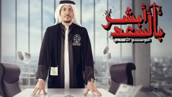 مسلسل ابشر بالسعد الموسم الثاني الحلقة 24 الرابعة والعشرون كاملة – شاهد فور يو
