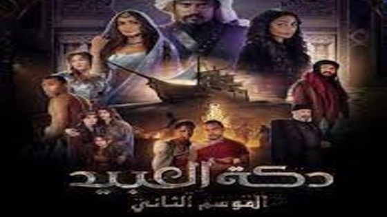 مسلسل دكة العبيد الموسم الثاني الحلقة 7 السابعة كاملة – شاهد فور يو