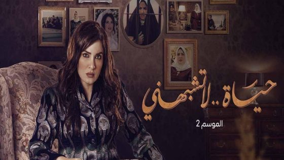 مسلسل حياة لا تشبهني الموسم الثاني الحلقة 14 الرابعة عشر كاملة – شاهد فور يو
