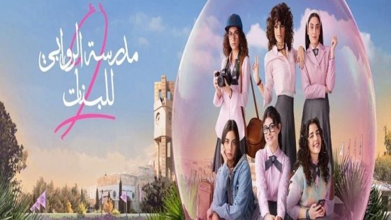مسلسل مدرسة الروابي للبنات الموسم الثاني الحلقة 1 الاولى كاملة – شاهد فور يو