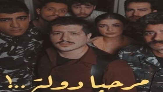مسلسل مرحبا دولة الحلقة 6 السادسة كاملة – شاهد فور يو