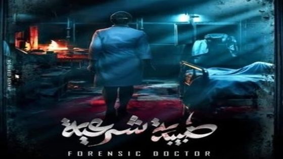 مسلسل طبيبة شرعية الحلقة 12 الثانية عشر كاملة – شاهد فور يو