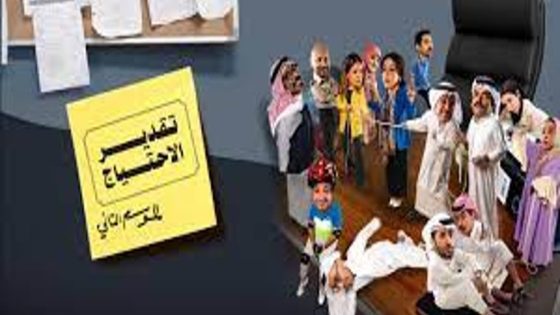 مسلسل تقدير الاحتياج الموسم الثاني الحلقة 9 التاسعة كاملة – شاهد فور يو