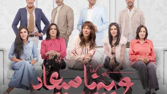 مسلسل وبينا ميعاد الموسم الثاني الحلقة 19 التاسعة عشر كاملة – شاهد فور يو