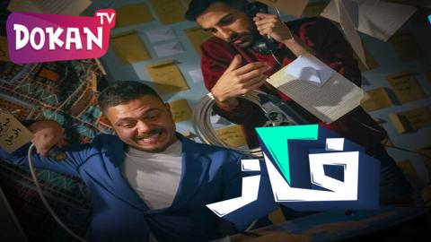 مسلسل 2 فاز الحلقة 14 الرابعة عشر كاملة – شاهد فور يو