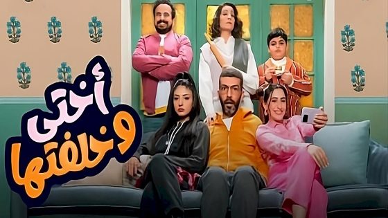 مسلسل اختي وخلفتها الحلقة 29 التاسعة والعشرون والاخيرة كاملة – شاهد فور يو