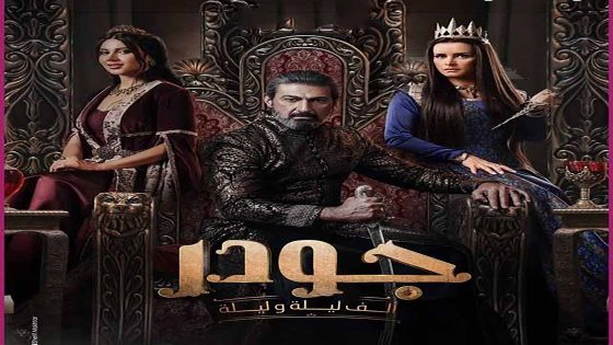 مسلسل جودر – ألف ليلة وليلة الحلقة 14 الرابعة عشر كاملة – شاهد فور يو