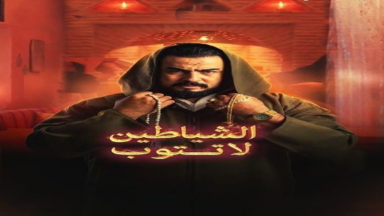 مسلسل الشياطين لا تتوب الحلقة 4 الرابعة كاملة – شاهد فور يو