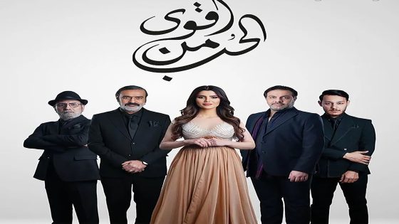 مسلسل اقوى من الحب الحلقة 19 التاسعة عشر كاملة – شاهد فور يو