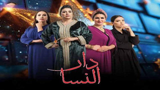 مسلسل دار النسا الحلقة 4 الرابعة كاملة – شاهد فور يو