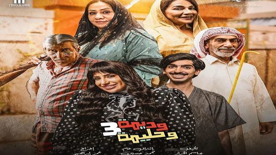 مسلسل وديمة وحليمة الموسم الثالث الحلقة 3 الثالثة كاملة – شاهد فور يو