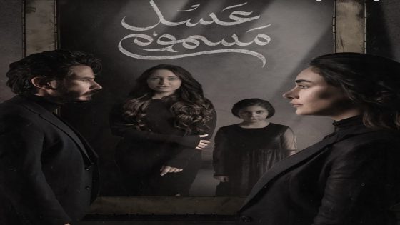 مسلسل عسل مسموم الحلقة 27 السابعة والعشرون كاملة – شاهد فور يو