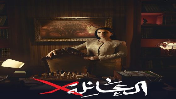 مسلسل عائلة اكس الحلقة 1 الاولى كاملة – شاهد فور يو