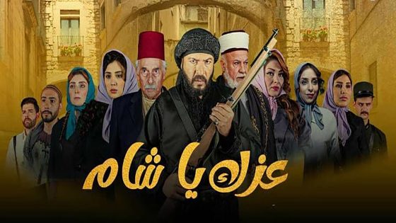 مسلسل عزك يا شام الحلقة 7 السابعة كاملة – شاهد فور يو