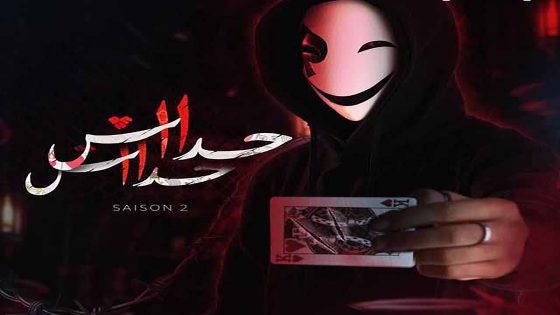 مسلسل حداش حداش الموسم الثاني الحلقة 25 الخامسة والعشرون والاخيرة كاملة – شاهد فور يو