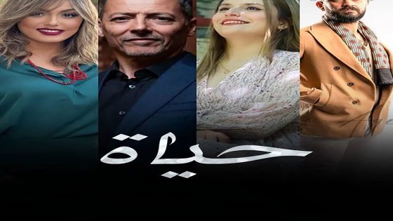 مسلسل حياة الحلقة 27 السابعة والعشرون كاملة – شاهد فور يو