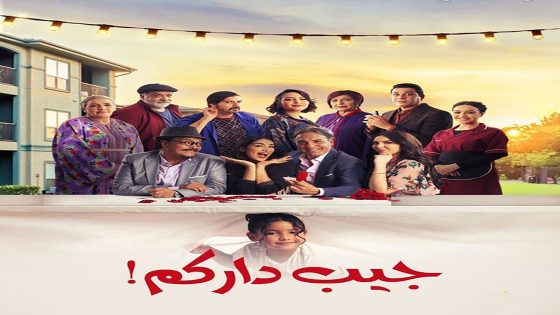 مسلسل جيب داركم الحلقة 29 التاسعة والعشرون كاملة – شاهد فور يو