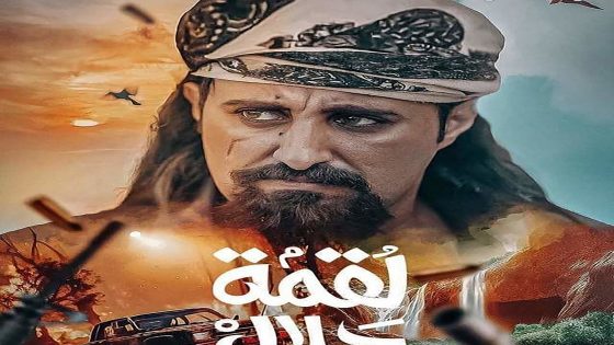 مسلسل لقمة حلال الحلقة 4 الرابعة كاملة – شاهد فور يو