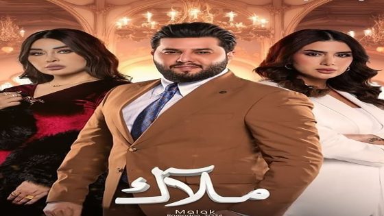 مسلسل ملاك الحلقة 1 الاولى كاملة – شاهد فور يو