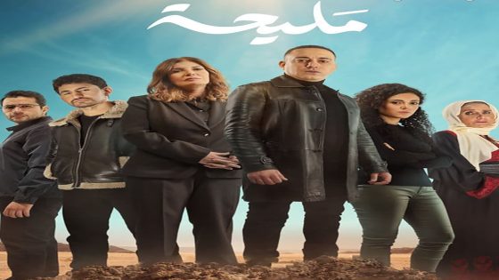 مسلسل مليحة الحلقة 14 الرابعة عشر كاملة – شاهد فور يو
