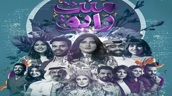 مسلسل منت رايق الحلقة 5 الخامسة كاملة – شاهد فور يو