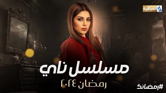 مسلسل ناي الحلقة 19 التاسعة عشر كاملة – شاهد فور يو