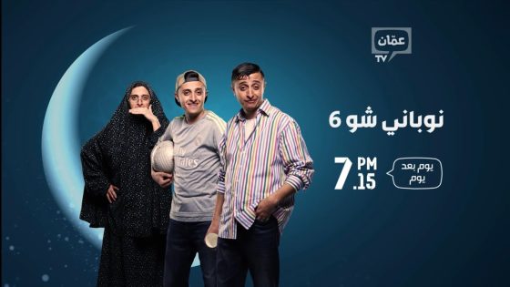 مسلسل نوباني شو الموسم السادس الحلقة 14 الرابعة عشر كاملة – شاهد فور يو