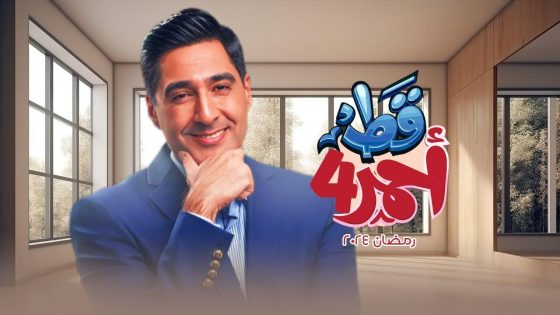 مسلسل قط احمر الموسم الرابع الحلقة 29 التاسعة والعشرون كاملة – شاهد فور يو