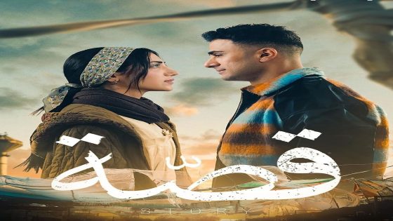 مسلسل قصة الحلقة 1 الاولى كاملة – شاهد فور يو