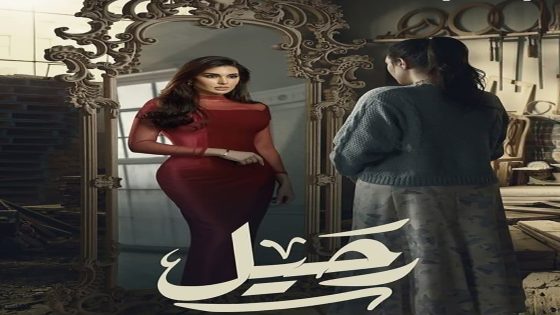 مسلسل رحيل الحلقة 1 الاولى كاملة – شاهد فور يو
