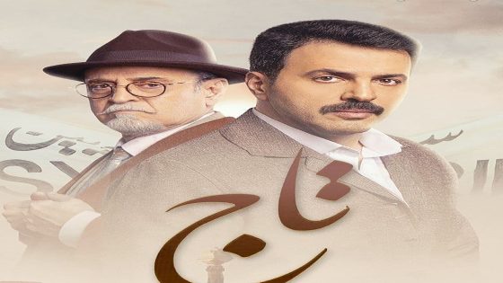 مسلسل تاج الحلقة 29 التاسعة والعشرون كاملة – شاهد فور يو