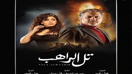 مسلسل تل الراهب الحلقة 4 الرابعة كاملة – شاهد فور يو