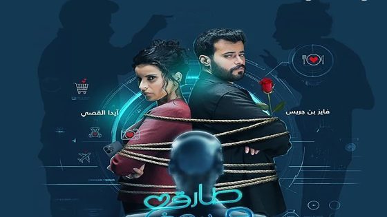 مسلسل طارق ونوف الحلقة 29 التاسعة والعشرون كاملة – شاهد فور يو