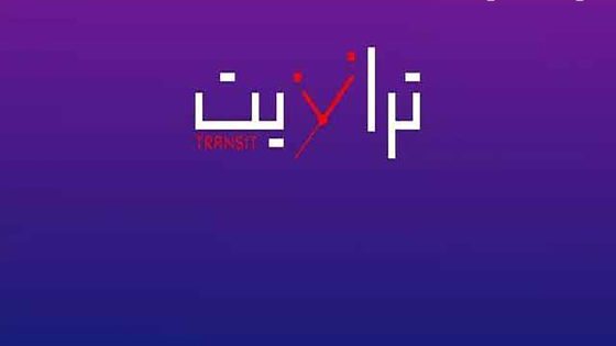 مسلسل ترانزيت الحلقة 1 الاولى كاملة – شاهد فور يو